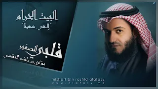 مشاري راشد العفاسي   البيت الحرام                                     دندنها