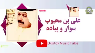 Ali Mahbub علی محبوب سوار و پیاده  Ali Mahbub علی محبوب سوار و پیاده