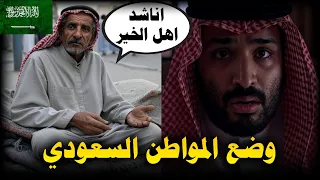 الوضع المادي للمواطن السعودي بعد حكم بن سلمان ورؤية الفلس 2030 شـ ـهاب 