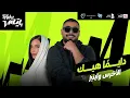 Akhras x Inez - Dayman Heik (REMIX) دايمًا هيك - الأخرس و اينيز