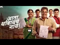 Lagu Ata Thambaycha Naay - Title Track | Ajay \u0026 Aanandi | Gulraj | Manoj | Ashuto   आता थांबायचं नाय..