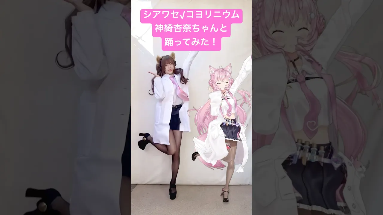 #シアワセコヨリニウム 踊ってみた?神綺杏菜ちゃんといっしょ?? #shorts #dance 【博衣こより/ホロライブ】