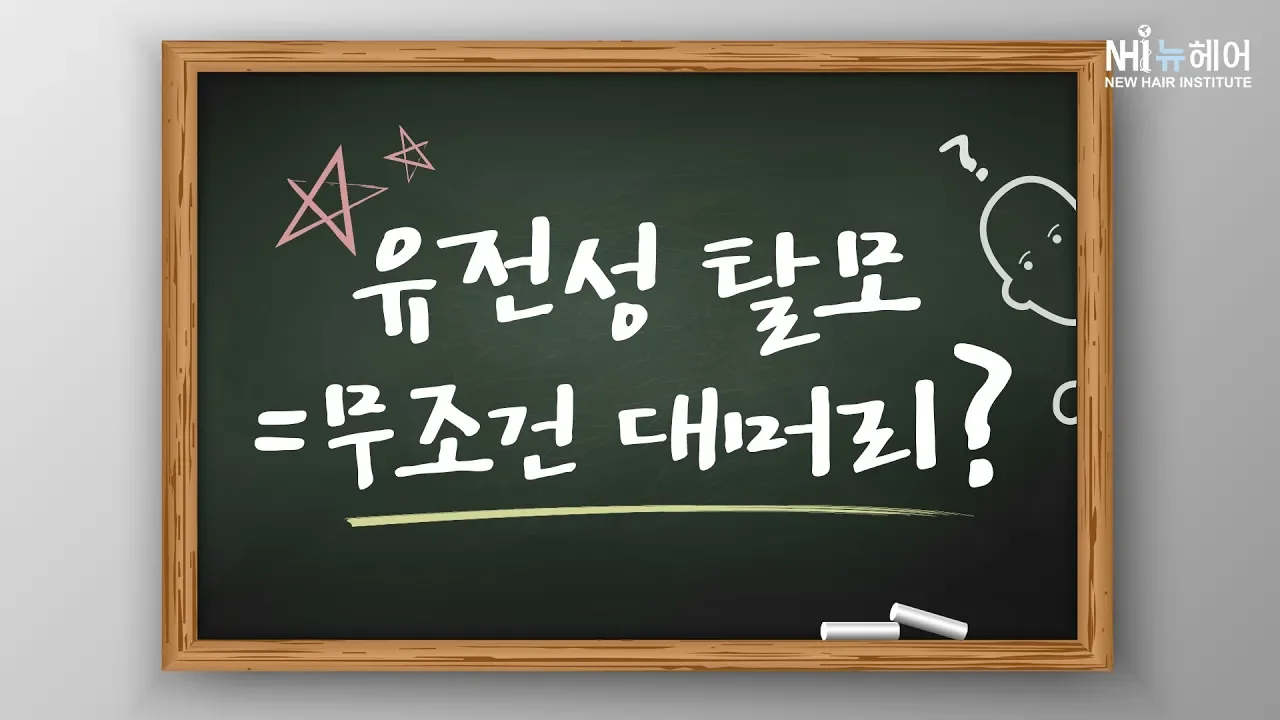 유전성 탈모는 무조건 대머리가되나요? - 뉴헤어 I 모발이식 I 탈모QnA I