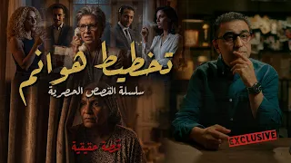 تخطيط هوانم   سلسلة القصص الحصرية  القصة الكاملة  سامح سند دندنها