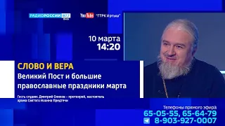 «Слово и Вера», Великий пост и большие православные праздники марта