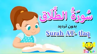 سورة الطلاق بدون ترديد   جزء قد سمع   قرآن كريم مجود دندنها