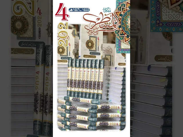 ⁣📖مفكرة المنتظِر 2024
