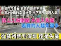 Download Lagu 現在找工作太難了，昆山工廠倒閉，大量的人失業，返貧的人越來越多。小伙從蘇州跑到深圳，還是找不到工作。商場門可羅雀，商家頭疼不已。投資240億的西安幸福林帶地下商場毫無人氣，店鋪空置。