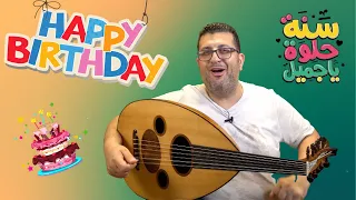 كيف أعزف سنه حلوه يا جميل على العود دندنها