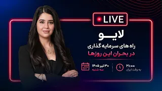 راه های سرمایه گذاری در بحران این روزها   بهترین تصمیم برای حفظ ارزش سرمایه   لایو با فاطیما دندنها