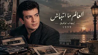 إيهاب توفيق   العالم ما انتهاش          أغنية من زمن الذكريات دندنها