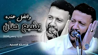 لي خل أوده حطيت قلبي بيده تصدق انني حسيت رميت قلبي جديد حمود السمه 2024 ايوة هذي جلسه تطيب النفس 