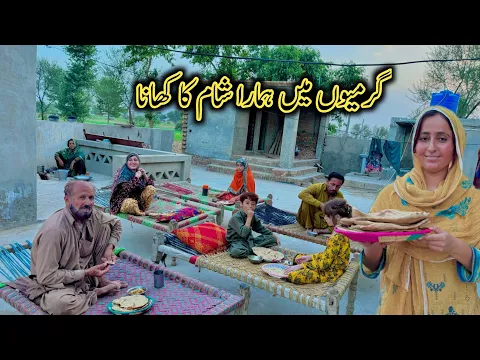 Download MP3 Garmiyon Mein Hamara Sham Ka Khana || Evening Routine || Pakistan Village Summer Routine