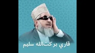 آذان افطار به آواز قاری برکت الله سلیم                                    دندنها