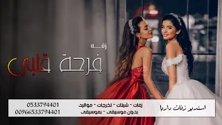 زفة فرحة قلبي اغنيه من صديقة العروس حصريآ 2023 بدون اسماء 