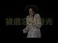 蔡琴 Tsai Chin - 被遺忘的時光 Forgotten time [歌詞][HD][HQ]