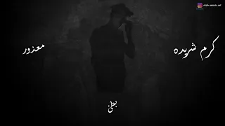 كرم شريده معذور بطئ Karam Shrideh Ma3d Or Slowed  كرم شريده معذور بطئ Karam Shrideh Ma3d Or Slowed