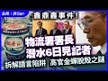 Download Lagu 鑫鼎鑫事件！物流署署長潛水6日見記者，拆解語言陷阱，高官金蟬脫殼之謎