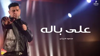 محمود الليثي    علي باله    جديد و حصري على هاي ميكس      دندنها