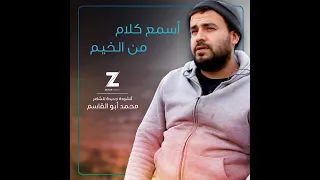 أسمع كلام من الخيم أنشودة جديدة لـ الشاعر محمد أبو القاسم من مخيمات الشمال السوري 