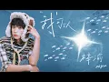 Download Lagu [Vietsub/Pinyin] 我可以 / I Can - 梓渝 / Tử Du / Ziyu