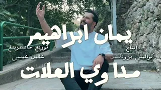 يمان ابراهيم - مداوي العلات | (Official Video) YAMAN IBRAHIM - MDAWI EL ELLAT