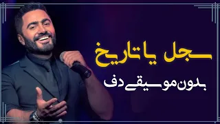 سجل ياتاريخ تامر حسني بدون موسيقى دفوف فقط   اغاني تامر حسني بدون ميوزك دف دندنها