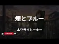 【KARAOKE】NECRY TALKIE「Smoke and Blue」▼Anime『Yani Neko (Chainsmoker Cat) 』 ED《instrumental》