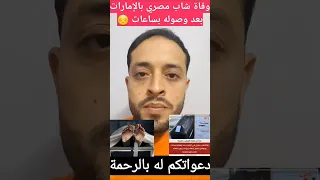 وفاة شاب مصري بالإمارات بعد وصوله بساعات 