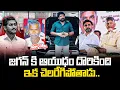 Lagu జగన్ కి ఆయుధం దొరికింది.. ఇక చెలరేగిపోతాడు.. | Palnadu | Manda Salmon's Issue | Rajesh Mahasena