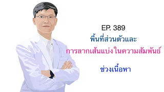 การไม่เคารพพื้นที่ส่วนตัวของคนอื่นอาจส่งผลต่อสุขภาพจิตอย่างไร