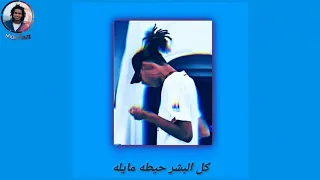                                   بابلو تراك كاس بالكلمات دندنها