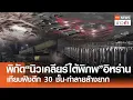 Download Lagu พิกัด “นิวเคลียร์ใต้พิภพ” อิหร่าน เทียบฝังตึก 30 ชั้น-ทำลายล้างยาก | TNN ข่าวค่ำ | 18 มิ.ย. 68