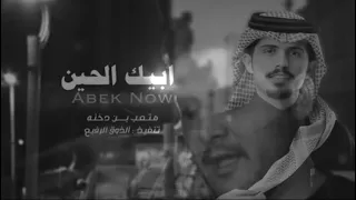  متعب بن دخنه  ابيك الحين  مكس شعر دندنها