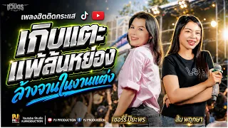 เกิบแตะแพ้ส้นหย่อง + จะรักเธอจนสิ้นใจ + ล้างจานในงานแต่ง | [ส้ม พฤกษา & เชอร์รี่ ปิยะพร] รถแห่ชวมิตร