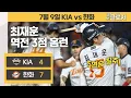 Download Lagu [7.9 리뷰] 5연승 견인한 한 방! 최재훈의 역전 결승 3점포!(이자 시즌 첫 홈런)