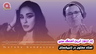 پر سوز ترین آهنگهای استاد مفتون در تاجیکستان Mirmaftoon Songs In Tajekstan مجموع آهنگهای میر مفتون 