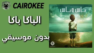                           كايروكي   الباكا باكا   بدون موسيقي   دندنها