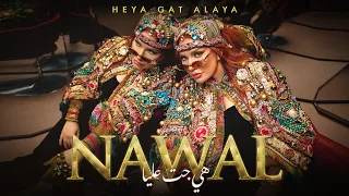 Nawal Abdechaffi Heya Gat Alaya Official Music Video 2025 نوال عبد الشافي هي جت عليا 