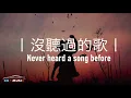 鄭中基 Ronald Cheng - 沒聽過的歌 [無損版]（國語· 雙語字幕· 動態歌詞·lyric）