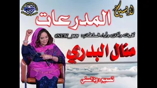 جديد السلطانة منال البدري لابسين مدرعات 2021 