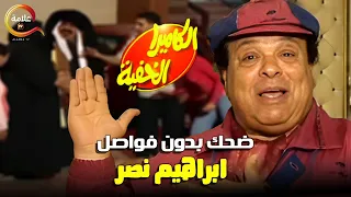 ساعه ونص مع اسطوره الكوميديا ابراهيم نصر الكاميرا الخفيه بدون فواصل 