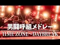 Lagu Rockon Social Club「男闘呼組メドレー（TIME ZONE〜DAYBREAK）」【from NHK SONGS】