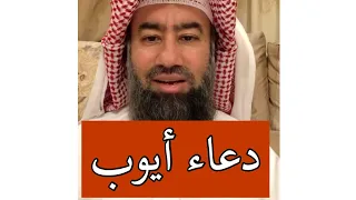 جرب دعاء أيوب وانتظر النتيجة 