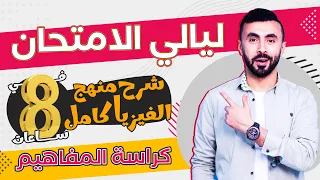 شرح منهج الفيزياء كاملا واستخدام كراسة المفاهيم مراجعة ليلة الامتحان 