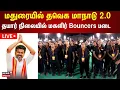 Download Lagu 🔴LIVE: TVK Maanadu | மதுரையில் தவெக மாநாடு 2.0 - தயார் நிலையில் மகளிர் Bouncers படை | Vijay
