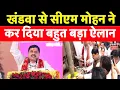 Download Lagu MP News: Khandwa से CM Mohan Yadav ने कर दिया बहुत बड़ा ऐलान । MP Latest News । Ganga River