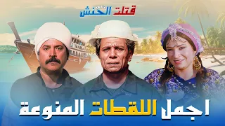 اجمل اللقطات المنوعة من فيلم انا اللي قتلت الحنش بطولة عادل امام و معالي زايد 