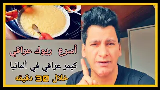 كيفية عمل   قيمر عرب   ريوك صباحي خلال    دقيقه   دندنها
