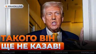 Трамп гостро розкритикував Зеленського — ефір Ранок.LIVE - 285x160